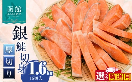 【1月発送】銀鮭切身 厚切り（100g）2切×8パック（16切） 1.6㎏入_HD231-011-01