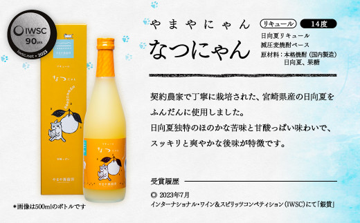 「やまやにゃん」ゆず・日向夏 果実のリキュール飲み比べ　各500ｍｌ×2本セット<1-29>酒 アルコール 飲み比べ 西都市