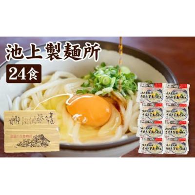 ふるさと納税 坂出市 【熨斗】【ギフト】讃岐生うどん24食入(1袋3食入×8袋)*鎌田醤油だし醤油付*池上製麺所監修!