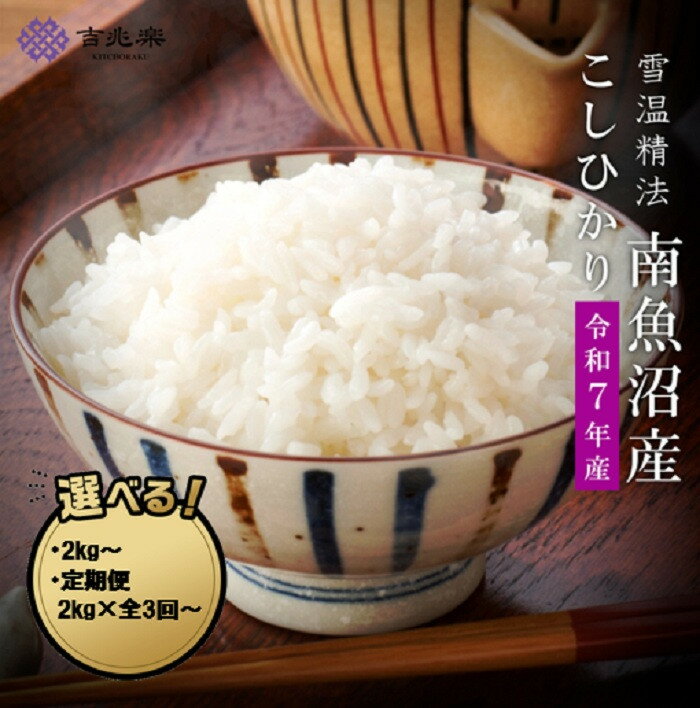 【ふるさと納税】【令和7年産】雪蔵貯蔵米　南魚沼産こしひかり 2kg／5kg／10kg／定期便2kg・5kg・10kg（3・6・12ヶ月）※一部品切れ中【定期便 銘柄米 ブランド米 精米 こしひかり コシヒカリ魚沼産 新潟米 お米 米 こめ コメ】