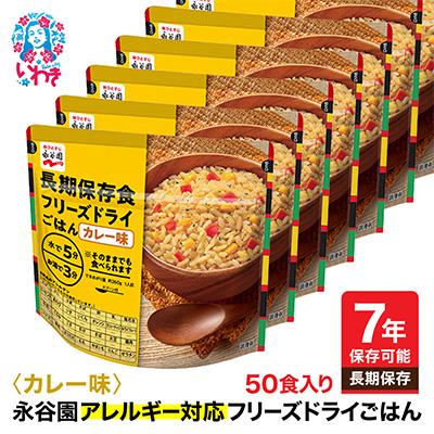 ふるさと納税 いわき市 【7年保存】永谷園　アレルギー対応　フリーズドライごはん　カレー味50食入り　長期保存に