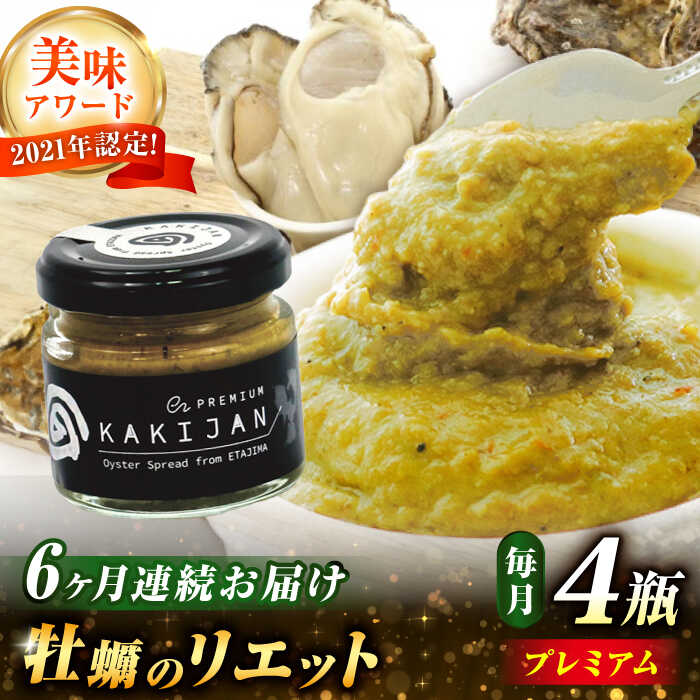 【ふるさと納税】【全6回定期便】【新感覚の牡蠣商品】広島産牡蠣のリエットプレミアム4個セット 牡蠣 かき カキ おつまみ リエット パテ パン バケット 魚介類 海鮮 ギフト セット 詰め合わせ 広島県産 人気 送料無料 江田島市/e's[XBS041]