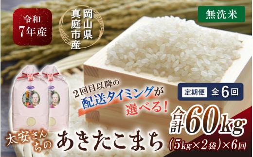 
            ＜定期便 全6回＞ 令和7年新米 真庭市産 太安さんちのあきたこまち 無洗米 10kg（5kg×2袋）×6回 / お米 国産 岡山県 人気 ブランド 2025年産 【tkns-tkb049-cho】
          