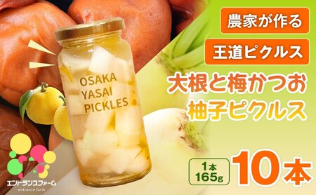 ＜農家の手作り おかずピクルス！＞大根と梅かつお柚子ピクルス(10本) 常温 常温保存 酢漬け 漬物 おかず サイドディッシュ ヘルシー カラフル おつまみ ギフト 贈答用 【m104-06-E】【エントランスファーム】