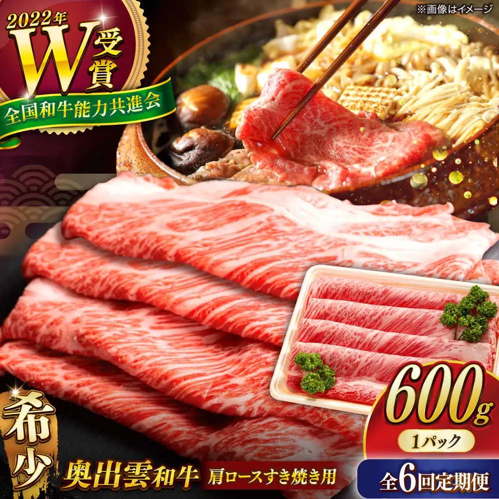 【全6回定期便】【奥出雲和牛】肩ロースすき焼き用 600g [AIBQ018]