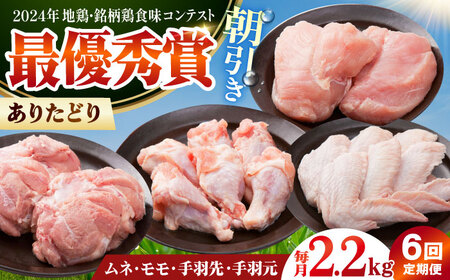 【全6回定期便】 ありたどり よりどりセット B（ムネ・モモ・手羽先・手羽元） 【肉の三栄】 ありた鶏 むね むね肉 ムネ 手羽 もも[HAA192]
