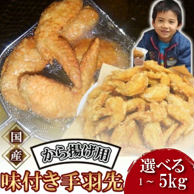 【ふるさと納税】 唐揚げ 1kg 手羽先 唐揚げ 冷蔵 新鮮 唐揚げ 味付け 鶏肉 肉 簡単調理 惣菜 おつまみ ごはん からあげ 唐揚げ 1kg から揚げ 鶏肉 なだまさ なだまん 福岡県 川崎町