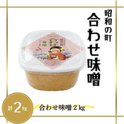 ふるさと納税 豊後高田市 【スピード発送】 合わせみそ 昭和の町 合わせ味噌 2kg 味噌 みそ 調味料 |  | 01