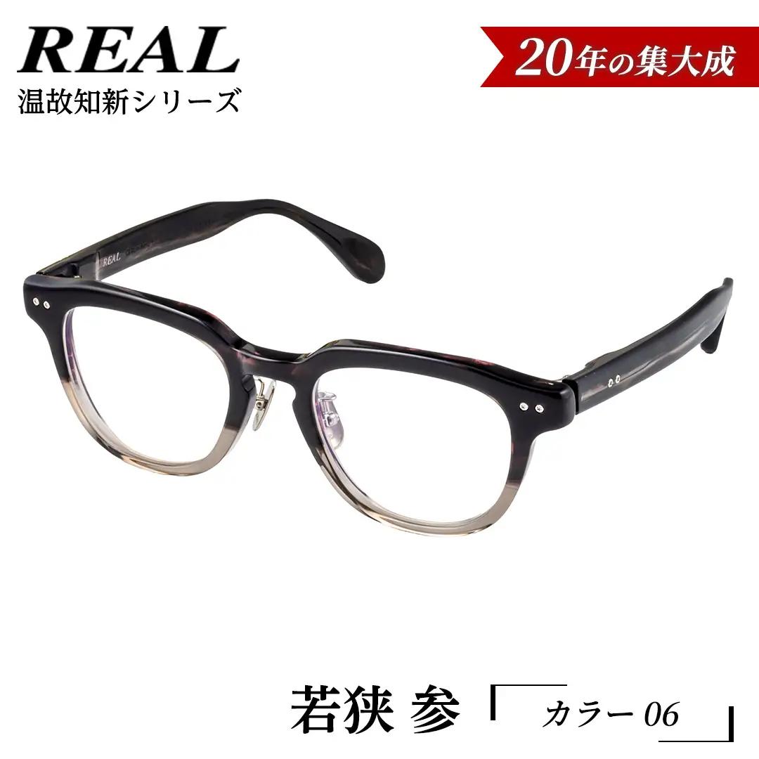 【 リアル メガネ タートル 】ＲＥＡＬ 温故知新 若狭 参 カラー06  度無しブルーライトカットレンズ＆老眼レンズ対応 眼鏡 メガネフレーム 鯖江 日本製 老眼鏡