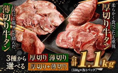 【2025年7月発送】厚切り牛タン 薄切り牛タン 合計1.1kg 550g×2パック 食べ比べ