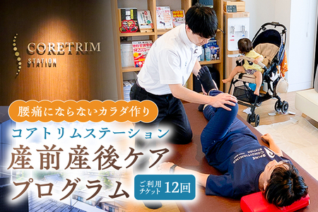 コアトリム ステーション ご利用チケット（産前産後ケアプログラム12回分） 【210003】