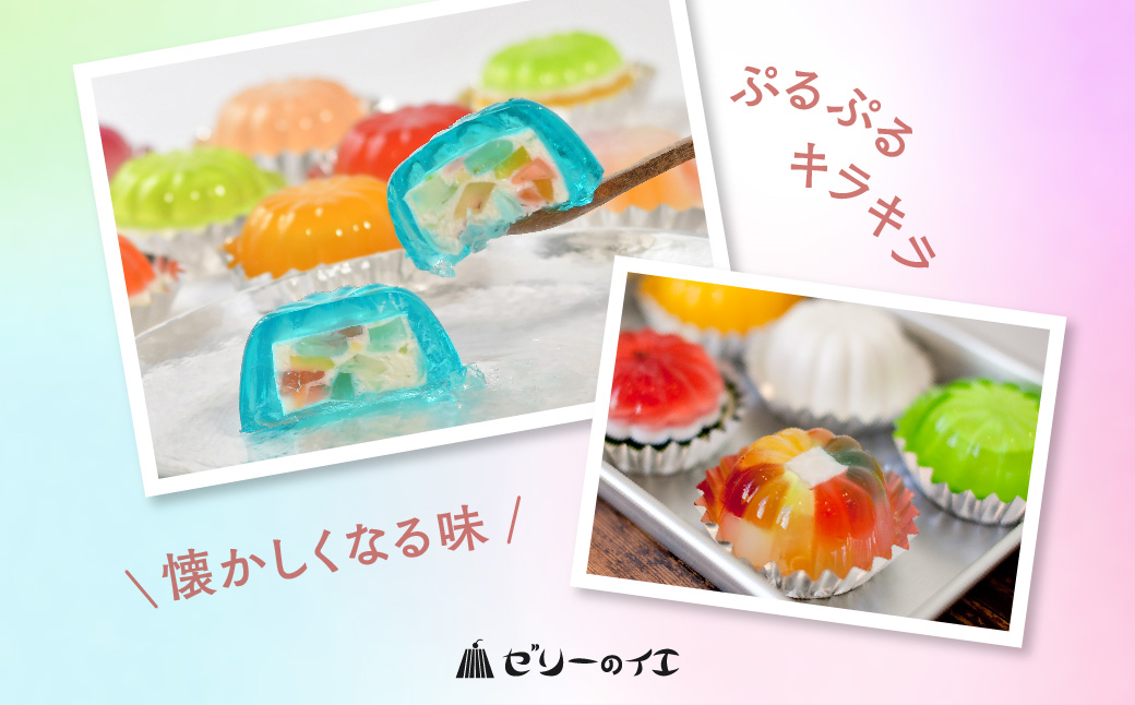 ゼリーのイエ ゼリーの詰め合わせ12個セット（6個2箱セット） | カラフル 菓子 おかし スイーツ デザート 食品 人気 おすすめ | ZR001-12s 12個詰め合わせセット（6個2箱セット）