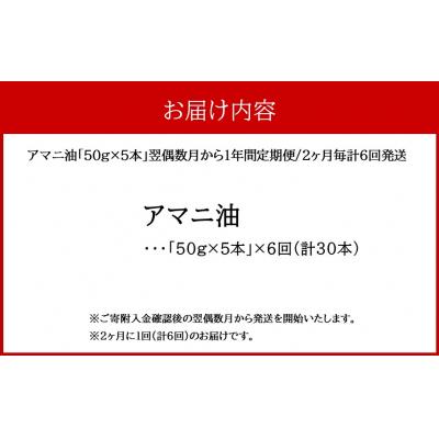 ふるさと納税 国東市 アマニ油 国内生搾り無精製品「50g×5本」翌偶数月から1年間定期便/2ヶ月毎計6回発送_2404R |  | 03