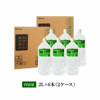 SKS037　四万十の純天然水 2L×6本 ２ケース 水 天然水 軟水 ナチュラルミネラルウォーター 9000円 モンドセレクション金賞受賞 健康 おいしい お水 飲みやすい おすすめ ご家庭用 家庭