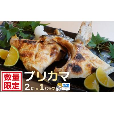 ふるさと納税 愛南町 お試し用 ブリカマ 2切れ × 1パック 人気 国産 養殖 ぶりかま ハマスイ 愛南町 愛媛県
