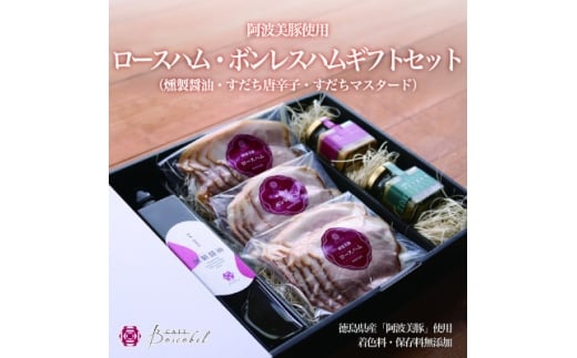 ＜ボスコベル＞阿波美豚ハムギフトセット【1672078】