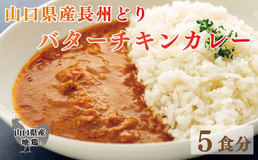 長州どり バターチキン カレー 山口県産 鶏肉 170g x 5袋 お取り寄せ 国産 長州 鶏 無添加 抗生物質 不使用 下関市 山口 肉特集