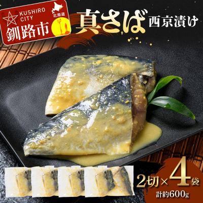 ふるさと納税 釧路市 真さば西京漬け2切×4 (約600g) F5F-0247