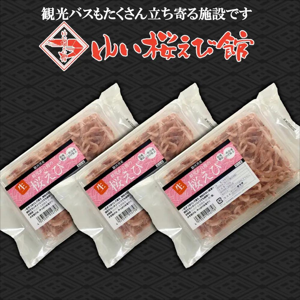 静岡の海鮮・海産物(魚介類)　駿河湾の海の幸　生桜えび×3　セット 【配送不可：離島】