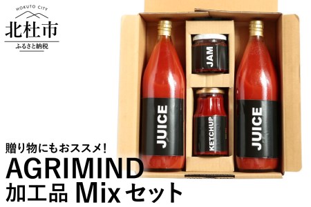 AGRIMIND　加工品Mixセット　 加工品Mixセット トマトジュース トマトケチャップ トマトジャム セット ３種類 濃厚 コク オリジナル 贈り物 トマト 山梨県 北杜市 