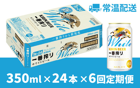 【定期便6回】キリン 一番搾り ホワイトビール 350ml × 24本 6ヶ月 | 一番搾り