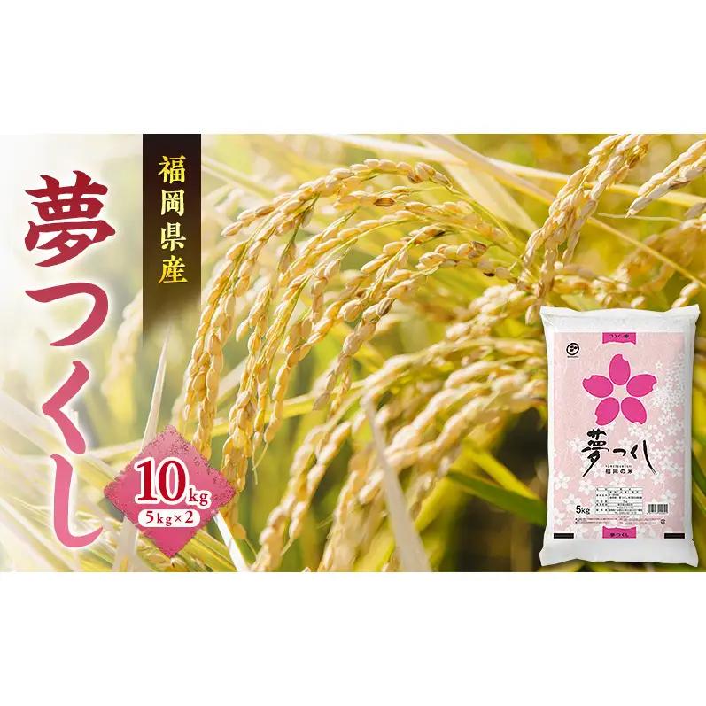 夢つくし 10kg 令和7年産