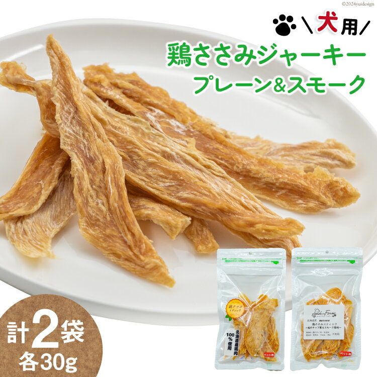 【ふるさと納税】 犬用 鶏ささみジャーキー プレーン&スモーク (各30g) / ピーチアンドフラワー / 北海道 歌志内市 [01227ae027] ペットフード ドッグフード おやつ エサ 餌 ペット 犬 いぬ 犬用 国産 ささみ ササミ ジャーキー セット 手作り スティック