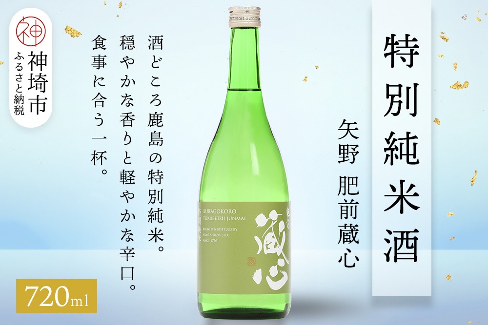 矢野肥前蔵心特別純米酒 720ml【酒 日本酒 やや辛口 フルーティー 特別純米酒 冷やして旨い ふるさと納税】(H116239)