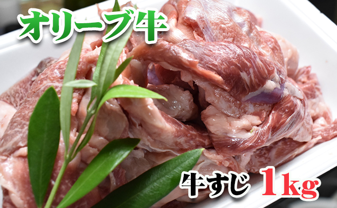 香川県産黒毛和牛オリーブ牛すじ  1kg（食卓応援品）　　