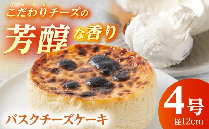 
                  【濃厚】　バスクチーズケーキ　(4号サイズ)1個　【かいせい製菓】スイーツ ケーキ ちーずけーき おやつ 冷凍 菓子 ケーキ cake チーズ Cheese 濃厚 焼菓子 焼き菓子 デザート ティータイム プレゼント ギフト 春ギフト 贈り物 母の日 父の日 お祝い ご褒美 誕生日 開成町 ケーキ バスクチーズケーキ  [BDAJ002]
                