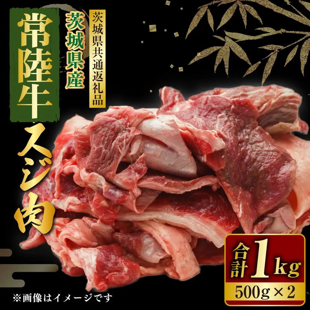 常陸牛スジ肉 500g×2 合計1kg（茨城県共通返礼品） | 小分け 茨城県産 常陸牛スジ 牛すじ 牛スジ お肉 肉 牛肉 牛すじ煮込み おでん カレー 冷凍 アウトドア 茨城県 守谷市