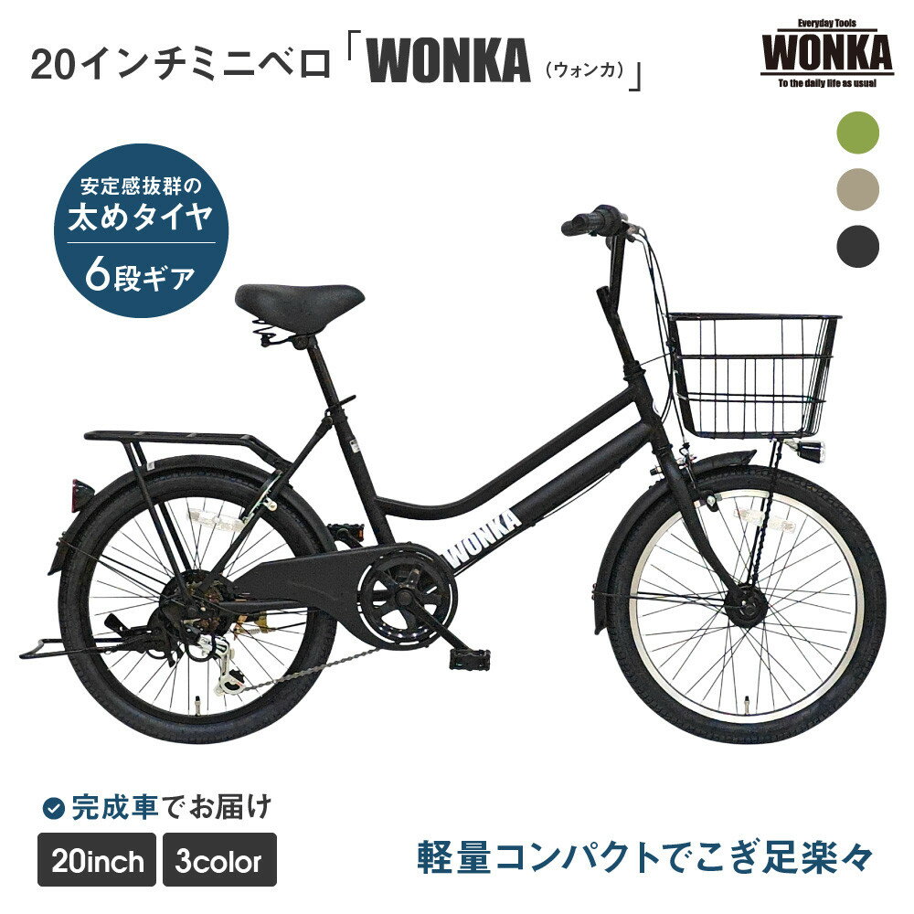 【ふるさと納税】【WONKA】20インチ自転車 ウォンカミニベロ【カラー：3色から選択可能】 | 京都 シティサイクル ブランド ミニベロ 完成車でお届け 人気 おすすめ 自転車 スポーツ アウトドア ツーリング メーカー 送料無料