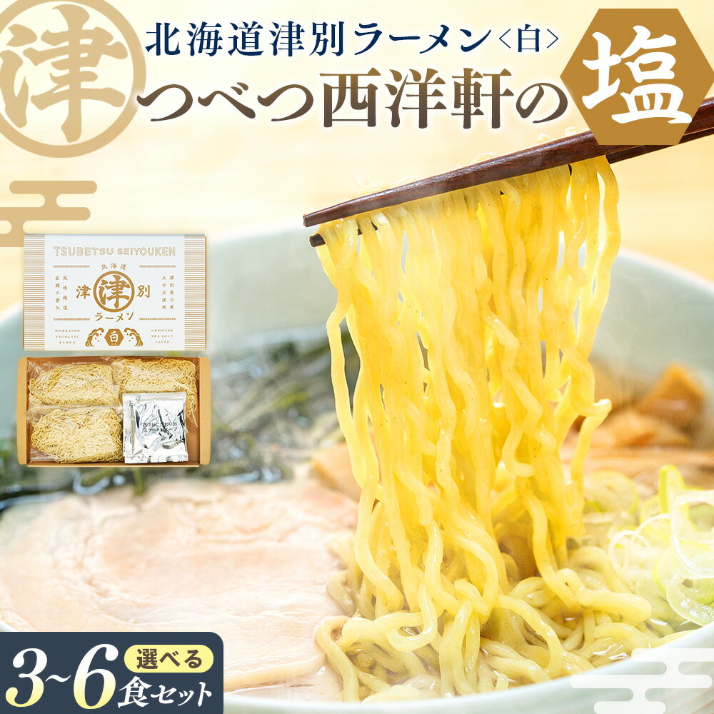 【ふるさと納税】北海道津別ラーメン（白）3〜6食セット | ラーメン らーめん 拉麺 麺 めん 細麺 ストレート スープ付き セット 詰合せ 詰め合わせ 北海道 津別町 送料無料