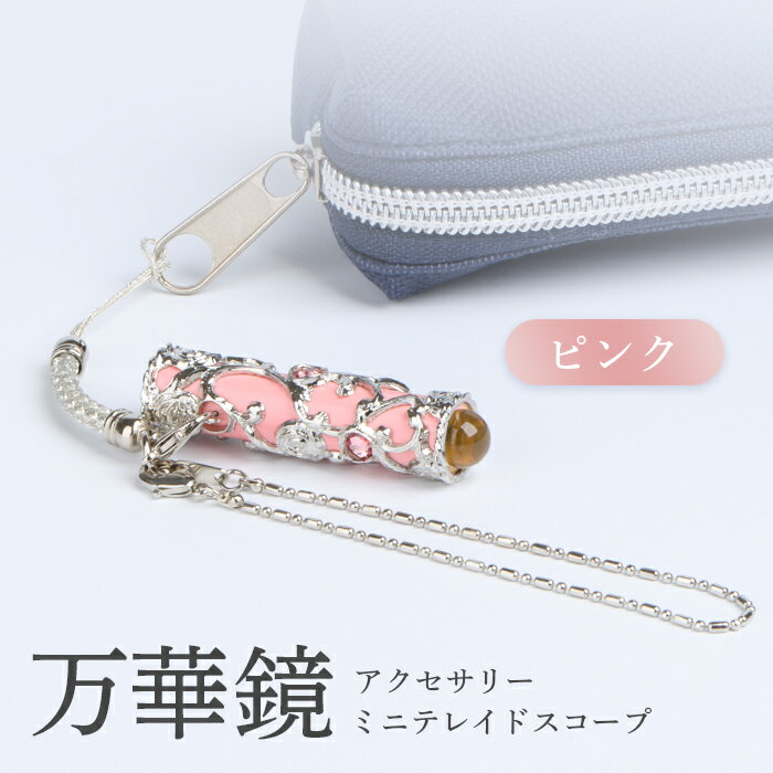 【ふるさと納税】万華鏡 アクセサリー ミニテレードスコープ ピンク 美しい模様 景色 華やか 綺麗 アンティーク 遠華鏡 万華鏡柄 オンライン 申請 ふるさと納税 北海道 恵庭 宝物 プレゼント 贈り物 キーホルダー 持ち運び便利 恵庭市【09018】