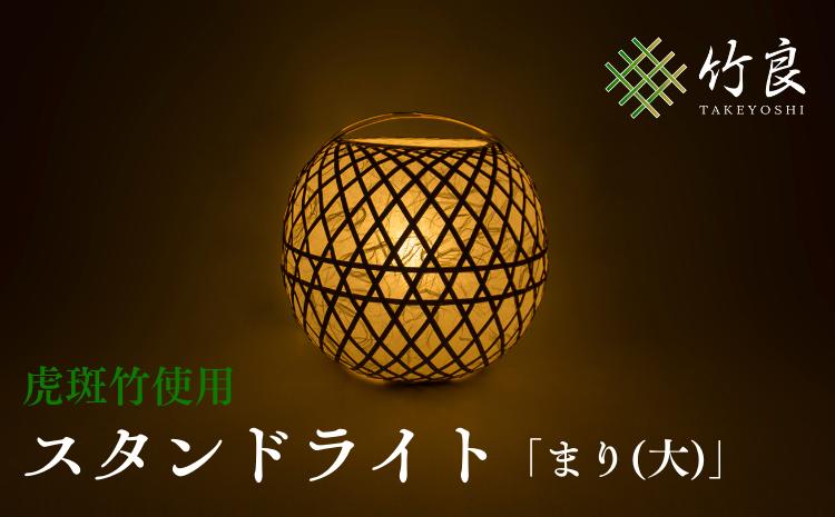 0210109 竹細工照明 スタンドライト 〜まり(大)・虎斑竹〜