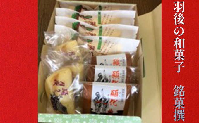 菓子詰合せ（銘菓撰）馬音（ばおん）セット 和菓子 スイーツ 