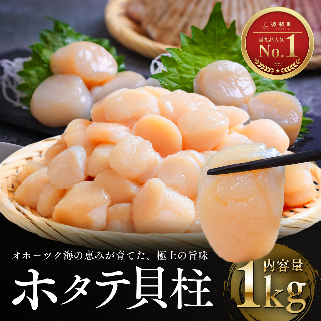 10月発送　オホーツク海産ホタテ貝柱1kg　en01-00326