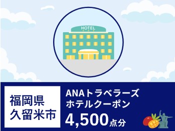 福岡県久留米市ANAトラベラーズホテル割引クーポン4,500点分