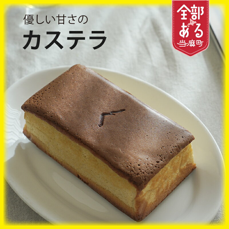 【ふるさと納税】優しい甘さのカステラ 選べる 配送方法 waracas ワラカス お菓子 スイーツ 北海道 当麻町 お取り寄せ 北海道産素材 送料無料