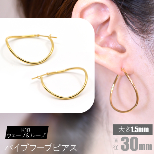 K18 ウェーブ＆ループ パイプフープピアス 太さ1.5×30mm F•C-0069 SWCA013-30mm