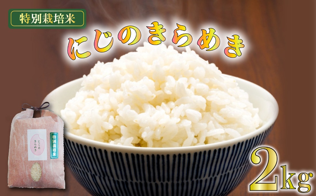 新米 米 にじのきらめき 2kg 栽培期間中 化学 農薬 化学 肥料 不使用 精米 令和7年度産 お米 新生活 贈り物 人気米 ご飯 白米 コメ 贈答 静岡県 藤枝市