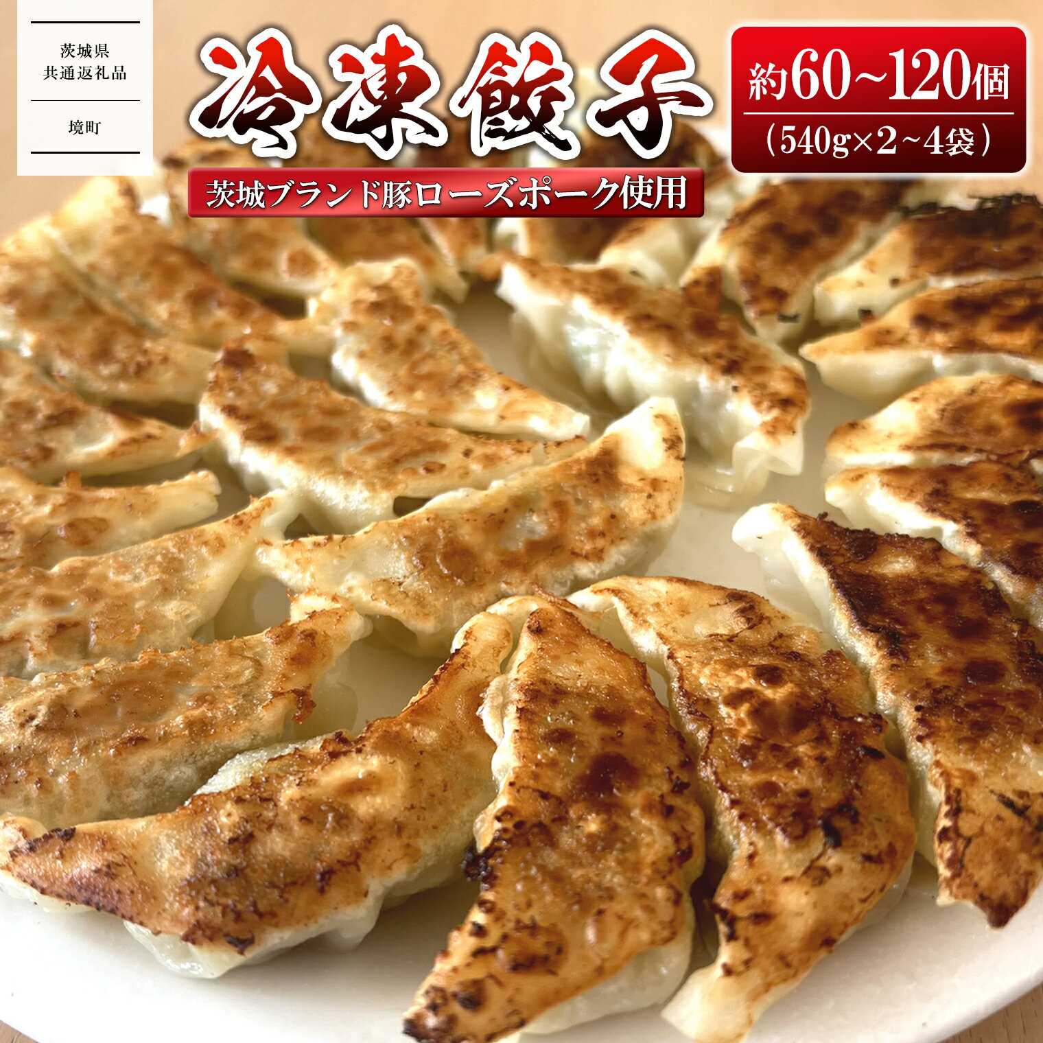 【ふるさと納税】餃子 ローズポーク使用 ぎょうざ 冷凍食品 惣菜 道の駅さかい特製 餃子 約60個 (540g×2袋) or 約120個 (540g×4袋) 冷凍 小分　肉 豚肉 加工品 ぎょうざ【茨城県共通返礼品】