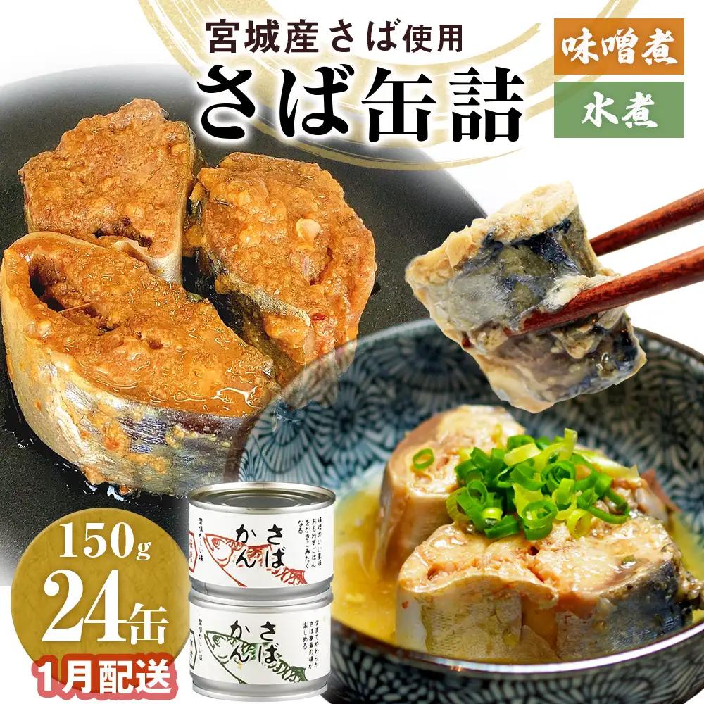 【1月配送】さば缶詰 味噌煮・水煮 24缶 サバ缶 鯖 国産