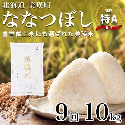 ふるさと納税 美瑛町 【先行予約 令和8年産】ななつぼし 10kg × 9ヶ月定期便  皇室献上米 特A 北海道産 精米