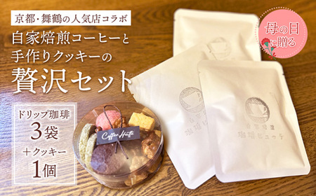 【母の日 ギフト】自家焙煎コーヒー＆手作りクッキー ドリップ珈琲3袋＋クッキーセット