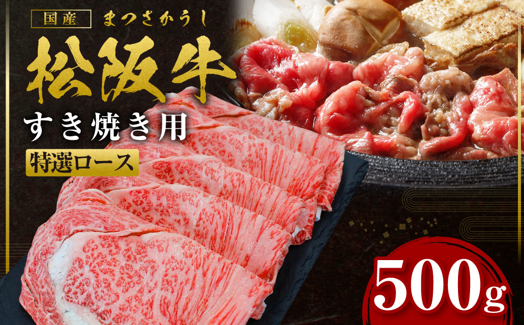 
SS-26　松阪牛すき焼き特選ロース　500g ／ 国産牛 松阪牛 松坂牛 高級和牛 黒毛和牛 ブランド牛（ 近江牛 神戸牛 に並ぶ 日本三大和牛 ） 霜降り 冷凍 ふるさと納税 送料無料 牛 牛肉 肉 にく 大人気 贅沢 おすすめ 贈り物 リピート 瀬古食品 霜ふり本舗 三重県 多気町
