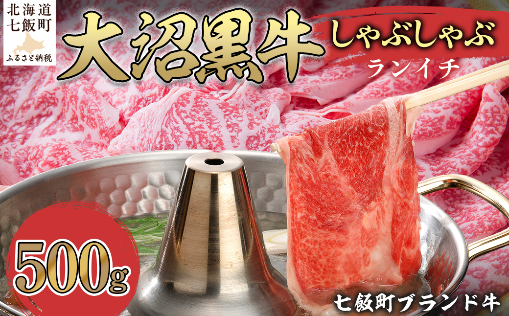 【北海道ブランド牛】大沼黒牛しゃぶしゃぶ（ランイチ500g） NAM027