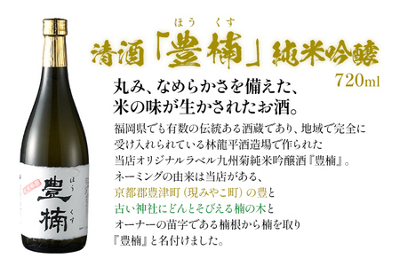 清酒 豊楠（ほうくす） 純米吟醸 & 粕取焼酎 五代目龍平 720ml 四合瓶 大吟醸 日本酒 地酒 清酒 米焼酎 お酒 晩酌 酒造 年末年始 お取り寄せ