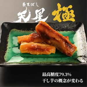 焼き干し芋 丸干し 180g（1袋）｜メディアで5回紹介 茨城県産 紅はるか 濃厚 甘い 高糖度 天星極