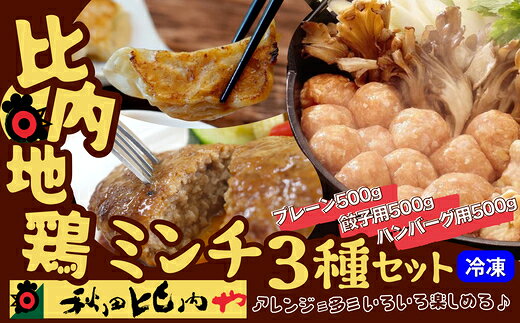 【ふるさと納税】比内地鶏ミンチ3種セット（プレーン・餃子用・ハンバーグ用各500g）1.5kg【比内地鶏 地鶏 鶏肉 肉 お肉 ミンチ セット 詰め合わせ プレーン 餃子 ハンバーグ つくね 鍋 小分け 贈り物 ギフト 東北 秋田県 大館市】【115P2301】【秋田比内や(株)】